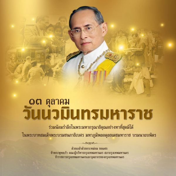 Info_วันนวมินทรมหาราช-01